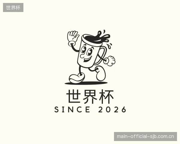 解读世界杯机构